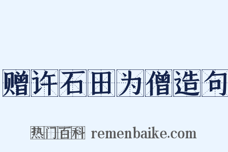 赠许石田为僧造句是什么意思的图片